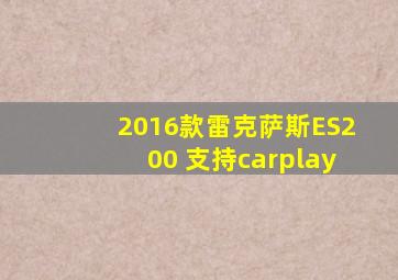 2016款雷克萨斯ES200 支持carplay